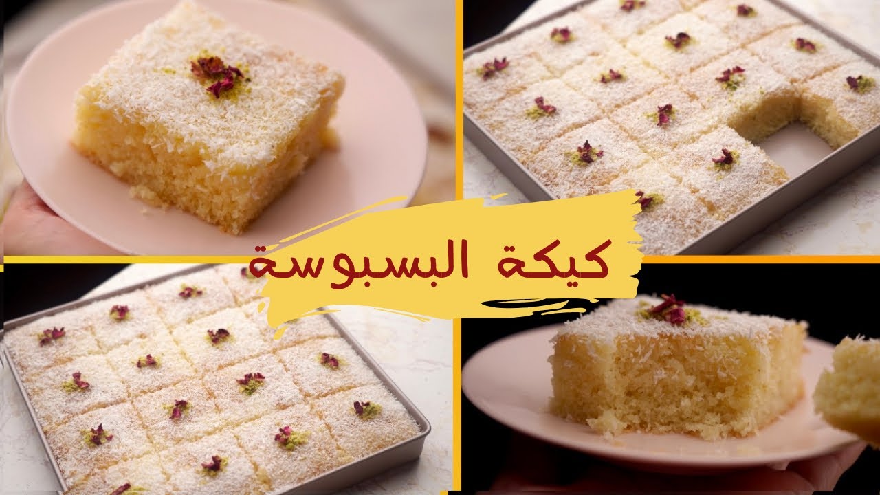 كيكة البسبوسة بطعم وشكل لا يقاوم.. ولادك هيحبوها من أول ما يجربوها 5 كيكة البسبوسة بطعم وشكل لا يقاوم.. ولادك هيحبوها من أول ما يجربوها