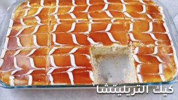 طريقة عمل كيكة التريليتشا التركية وصفة سحرية بمذاق كراميلي خطير ورائع