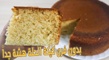 كيكة الحلة بدون فرن