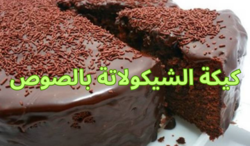 طريقة عمل كيكة الشيكولاتة بالصوص في البيت جربيها وفرحي عائلتك