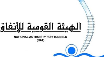 للباحثين عن عمل. وظائف وتعيينات في الهيئة القومية للأنفاق برواتب مجزية