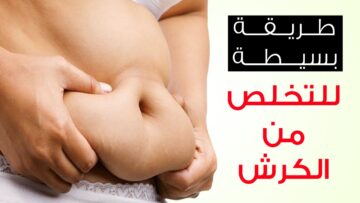 بطرق سهلة.. إزالة دهون البطن بدون جراحة طبيعيا مشروبات اقتصادية وفي متناول الأيد