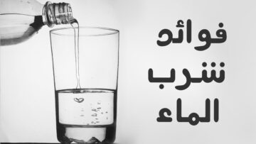 “للترطيب” فوائد شرب الماء للبشرة والجسم والكمية الموصى بها