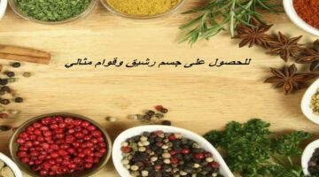 للحصول على جسم رشيق وقوام مثالي