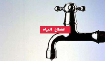 لمدة 16 ساعة.. «قطع المياه» في هذه المناطق لأعمال الصيانة الضرورية خزنلك شوية بسرعة