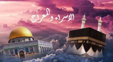 ليلة الإسراء والمعراج