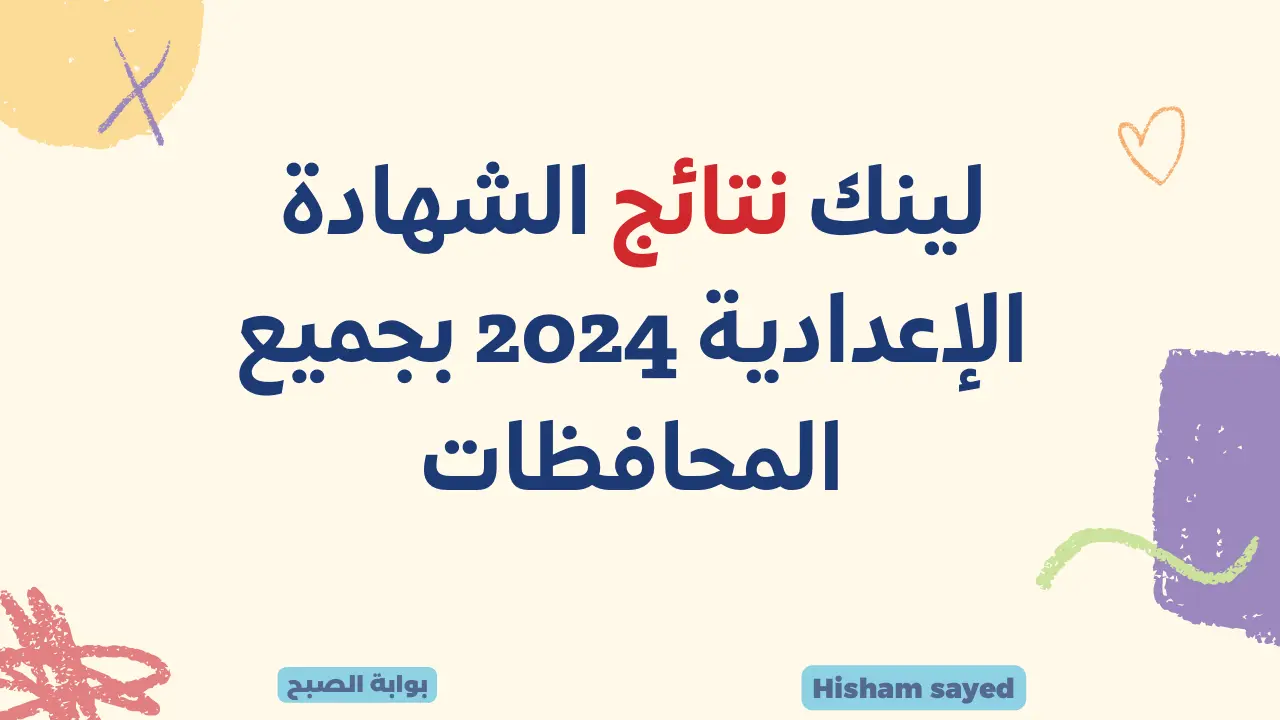 لينك نتائج الشهادة الإعدادية 2024 بجميع المحافظات موقع وزارة التربية والتعليم نتيجة الصف الثالث الاعدادي 5 لينك نتائج الشهادة الإعدادية 2024 بجميع المحافظات موقع وزارة التربية والتعليم نتيجة الصف الثالث الاعدادي
