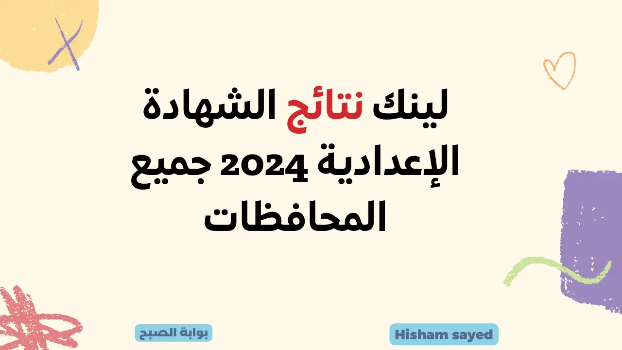 لينك نتائج الشهادة الإعدادية 2024 جميع المحافظات نتيجة الصف الثالث الاعدادي برقم الجلوس وزارة التربية والتعليم 5 لينك نتائج الشهادة الإعدادية 2024 جميع المحافظات نتيجة الصف الثالث الاعدادي برقم الجلوس وزارة التربية والتعليم