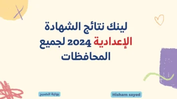 لينك نتائج الشهادة الإعدادية 2024 لجميع المحافظات نتيجة ثالثة إعدادي برقم جلوسك عبر مواقع مديريات التربية والتعليم روابط مباشرة