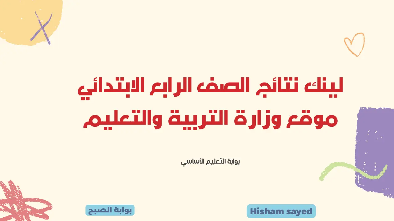 بوابة التعليم الأساسي بالرقم القومي.. لينك نتائج الصف الرابع الابتدائي موقع وزارة التربية والتعليم محافظة القاهرة 2024 5 بوابة التعليم الأساسي بالرقم القومي.. لينك نتائج الصف الرابع الابتدائي موقع وزارة التربية والتعليم محافظة القاهرة 2024