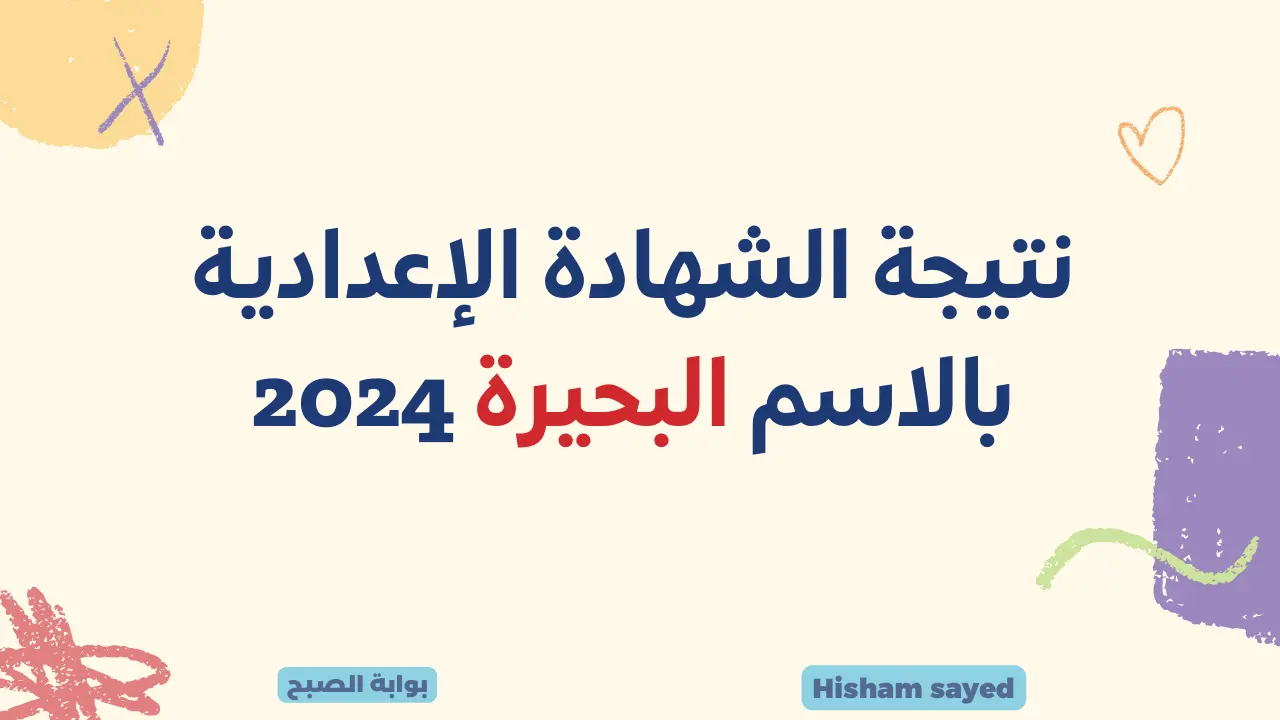 لينك نتيجة الصف الثالث الإعدادي 2024 البحيرة نتائج ثالثة اعدادي الترم الأول برقم الجلوس 5 لينك نتيجة الصف الثالث الإعدادي 2024 البحيرة نتائج ثالثة اعدادي الترم الأول برقم الجلوس