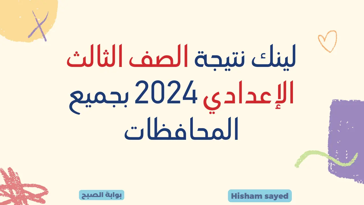 لينك نتيجة الصف الثالث الاعدادي 2024 بجميع المحافظات روابط مباشرة لنتائج الاعداديه عبر مواقع مديريات التربية والتعليم