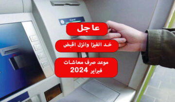 ما هو موعد صرف معاشات فبراير 2024؟ وكيفية الاستعلام عن المعاش بالرقم القومي؟