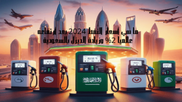ما هي أسعار النفط 2024 بعد أرتفاعه عالمياً 2% وزيادة الديزل بالسعودية