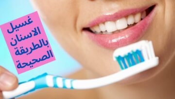 ما الطريقة الصحيحة لغسل الاسنان وكيفية العناية بها في المنزل؟