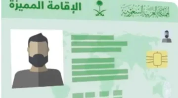 ما هي الفئات المشموله بالاقامه المميزة وما سلبياتها وشروطها