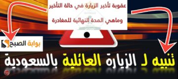 ما هي غرامة انتهاء تأشيرة الزيارة العائلية 2024 وشروط التجديد بعد التعديل