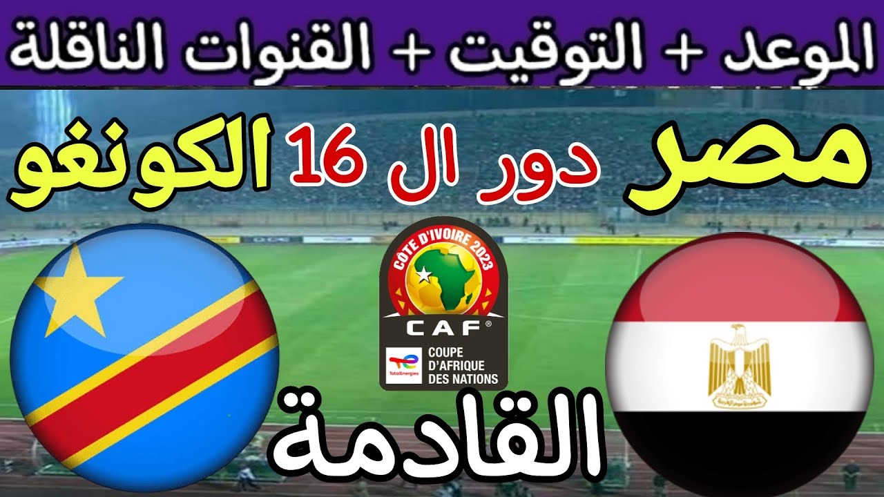 يا ترى مين اللي هيصعد .. ماذا يحدث إذا انتهت مباراة مصر والكونغو بالتعادل في منافسات الدور ال 16 من كأس الأمم الإفريقية 2024 5 يا ترى مين اللي هيصعد .. ماذا يحدث إذا انتهت مباراة مصر والكونغو بالتعادل في منافسات الدور ال 16 من كأس الأمم الإفريقية 2024