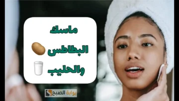 ماسك البطاطس مع اللبن لتفتيح البشرة حسني مظهرك في أقل من 24 ساعة 3 درجات أفتح