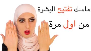بطريقة سهلة وغير مكلفة احصلي على ماسك لتفتيح البشرة من أول مرة في المنزل وبدون كيماويات