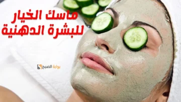 قناع الخيار والزبادي للتبييض الفوري ونعومة البشرة في 30 دقيقة “فتحي بشرتك وحلي دنيتك”