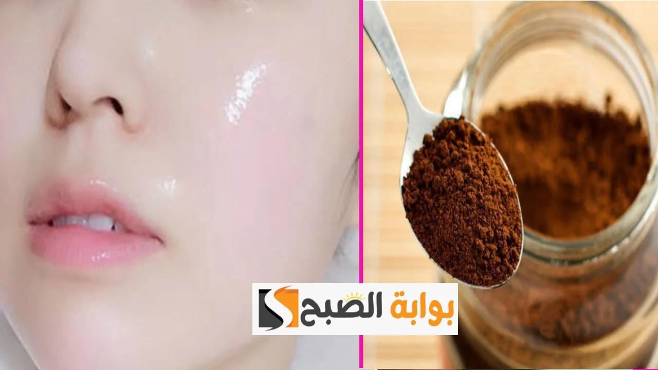 ماسك القهوة مع النشا لإزالة النمش والكلف والبقع الداكنة في 15 دقيقة بس “بشرتك هتنور والكل يحلف بجمالك”