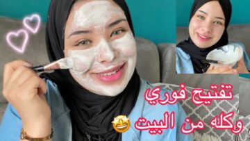 هتبقى قمر .. ماسك تفتيح البشرة درجتين من أول مرة والتخلص من حروق الشمس والتصبغات