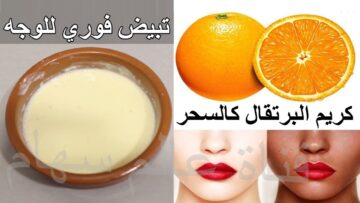 طريقة عمل ماسك قشور البرتقال واللبن لتفتيح البشرة