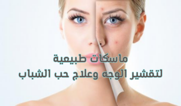 3 ماسكات طبيعية لتقشير الوجه وعلاج حب الشباب.. جربيها بنفسك وادعيلي