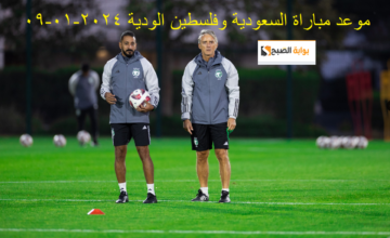 متابعة : مباراة السعودية وفلسطين الودية اليوم 2024-01-09 والتشكيل المتوقع وتصريح مانشيني الصادم