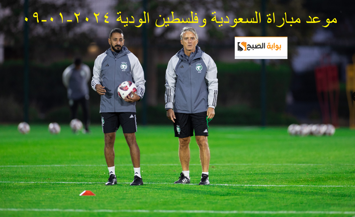 متابعة : مباراة السعودية وفلسطين الودية اليوم 2024-01-09 والتشكيل المتوقع وتصريح مانشيني الصادم 6 متابعة : مباراة السعودية وفلسطين الودية اليوم 2024-01-09 والتشكيل المتوقع وتصريح مانشيني الصادم