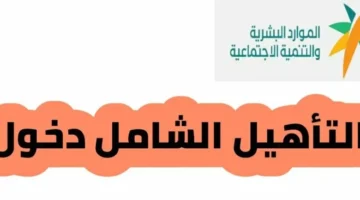 ماهي طريقة تسجيل دخول التأهيل الشامل 1 780x470 1