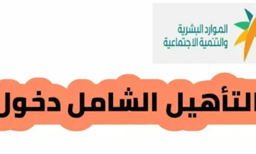 خطوات التسجيل للحصول على التأهيل الشامل وأبرز الشروط الواجب توافرها