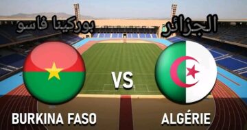 ماهي القنوات الناقلة لمباراة الجزائر وبوركينا فاسو في كأس أفريقيا 2024 اليوم ؟