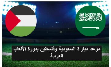 مباراة السعودية وفلسطين اليوم الثلاثاء 9 يناير 2024 استعدادا لكأس آسيا