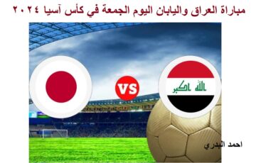 تفاصيل مباراة العراق واليابان اليوم الجمعة في كأس آسيا 2024 -الموعد والقنوات الناقلة-
