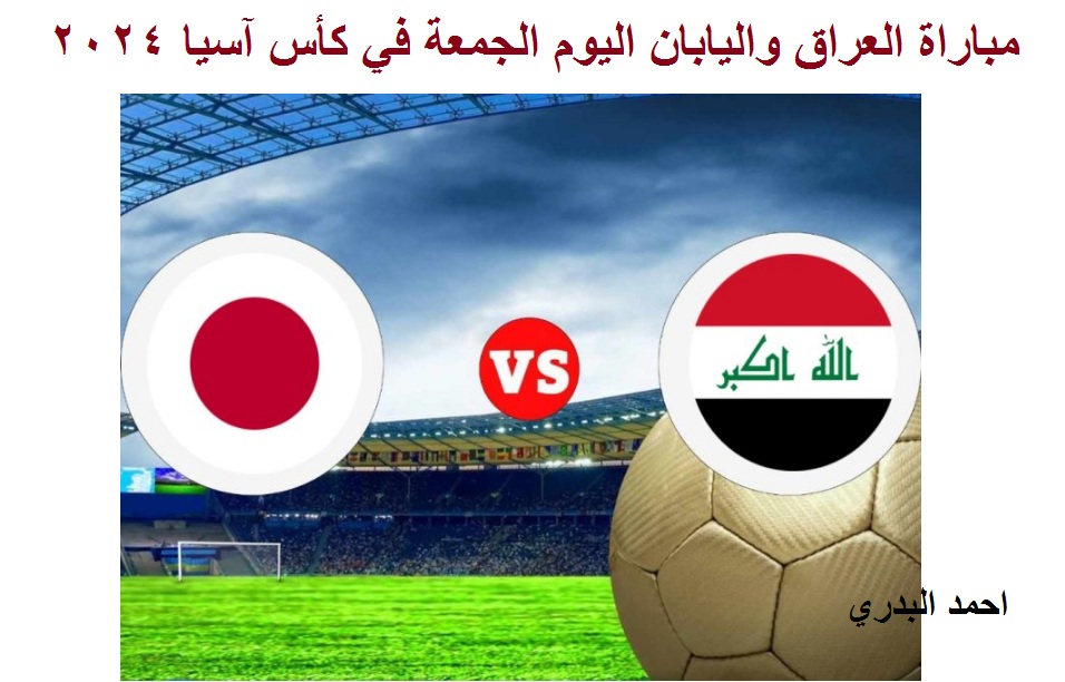 تفاصيل مباراة العراق واليابان اليوم الجمعة في كأس آسيا 2024 -الموعد والقنوات الناقلة- 6 تفاصيل مباراة العراق واليابان اليوم الجمعة في كأس آسيا 2024 -الموعد والقنوات الناقلة-