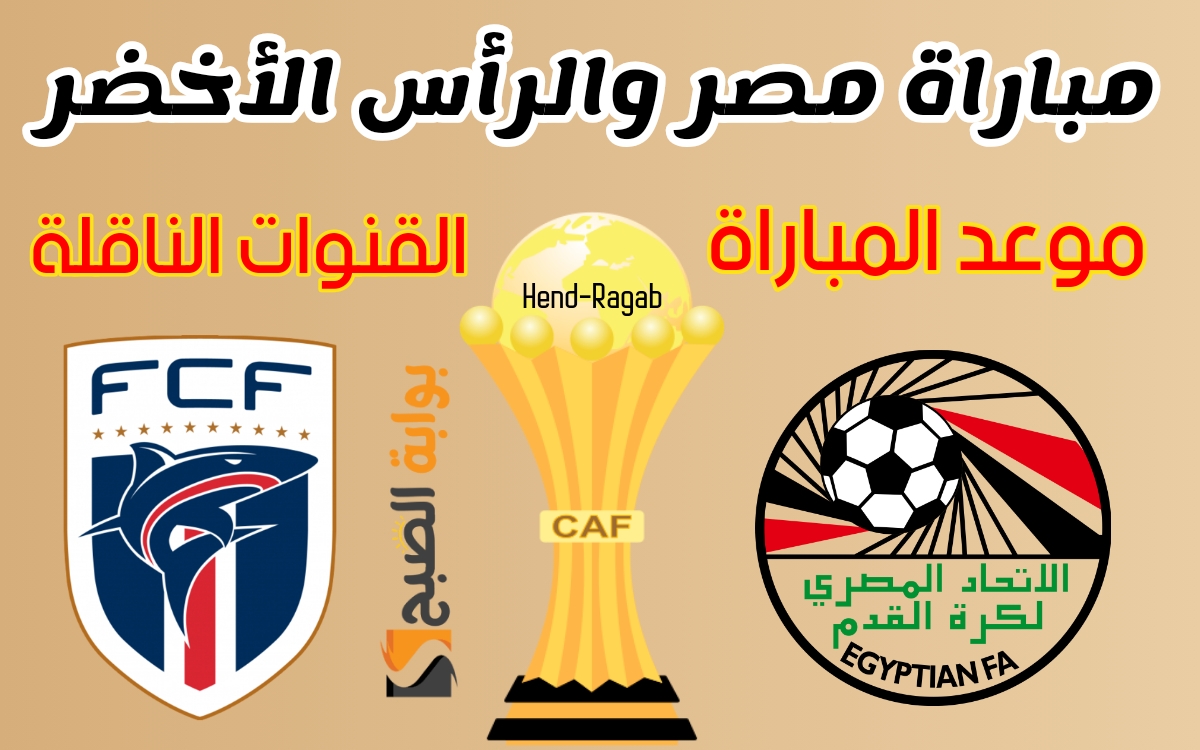 «التحدي الأقوى».. موعد مباراة مصر القادمة أمام الرأس الأخضر في أمم إفريقيا 2024 في الجولة الثالثة والقنوات الناقلة لها 5 «التحدي الأقوى».. موعد مباراة مصر القادمة أمام الرأس الأخضر في أمم إفريقيا 2024 في الجولة الثالثة والقنوات الناقلة لها