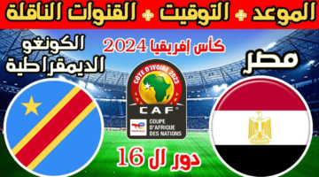 مباراة مصر والكونغو الديمقراطية 2
