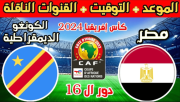 قبل انطلاق المباراة… إليكم التشكيل المتوقع لمنتخب مصر والكونغو اليوم