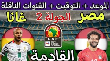 مباراة مصر وغانا