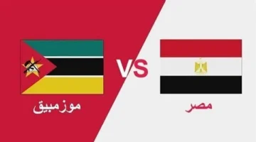 مباراة مصر وموزمبيق