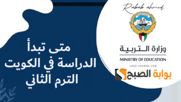 متى تبدأ الدراسة في الكويت الترم الثاني 2024 والإجازات الرسمية