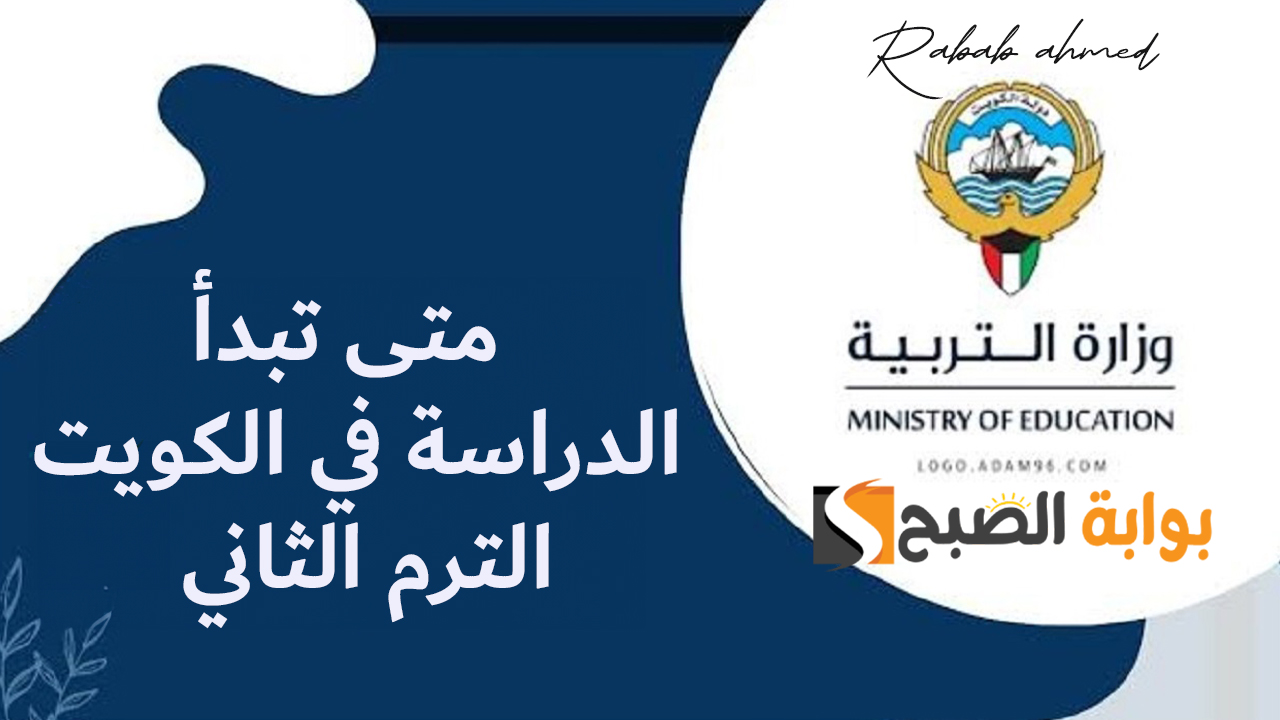 متى تبدأ الدراسة في الكويت الترم الثاني 2024 والإجازات الرسمية 5 متى تبدأ الدراسة في الكويت الترم الثاني 2024 والإجازات الرسمية