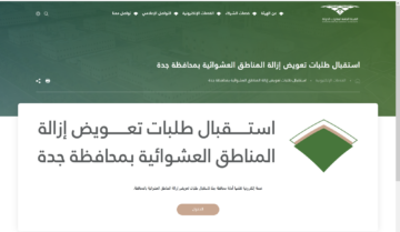 متى تنزل تعويضات جدة 1445 للمتضررين من الإزالات رسميًا بالكامل