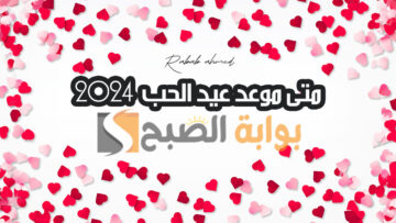 متى موعد عيد الحب هذا العام 2024 وكم باقي على الفلانتين داي Valentine’s Day