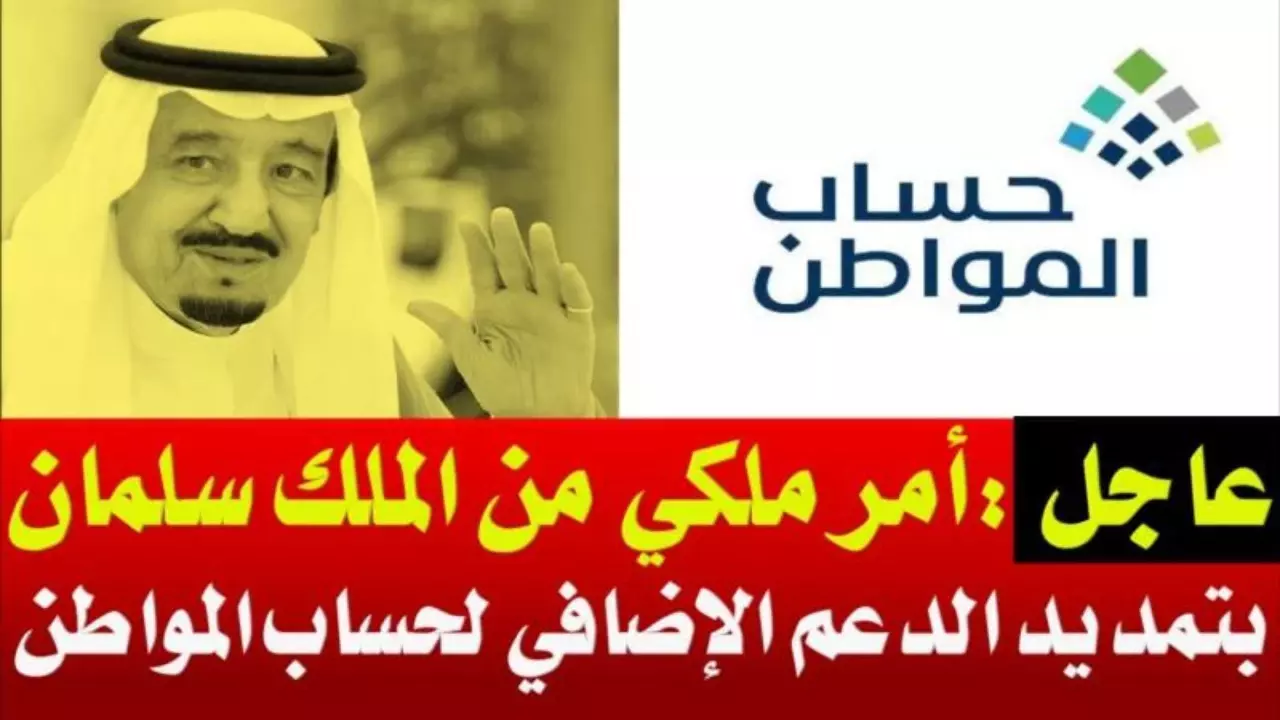 بعد الأمر الملكي بتمديد الدعم.. متى ينتهي الدعم الإضافي لحساب المواطن 1445 والعمل بالراتب الأساسي 5 بعد الأمر الملكي بتمديد الدعم.. متى ينتهي الدعم الإضافي لحساب المواطن 1445 والعمل بالراتب الأساسي