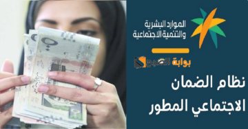متى ينقطع الضمان الاجتماعي عن المطلقة؟ شروط الاستفادة من الضمان المطور للمطلقات
