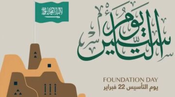 متى يوم التأسيس 1445 1 1