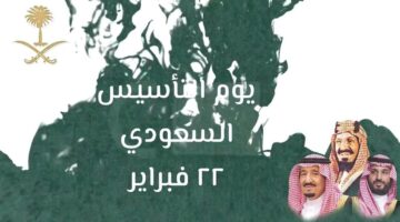 متى يوم التاسيس